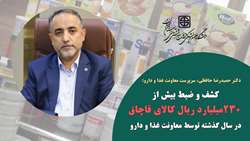 کشف و ضبط بیش از 230 میلیارد ریال اقلام قاچاق توسط معاونت غذا و دارو دانشگاه در سال گذشته